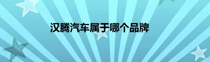 汉腾汽车属于哪个品牌