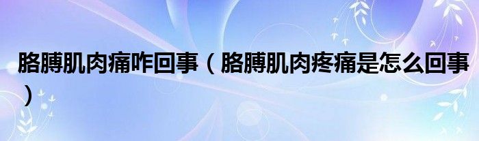 胳膊肌肉痛咋回事（胳膊肌肉疼痛是怎么回事）