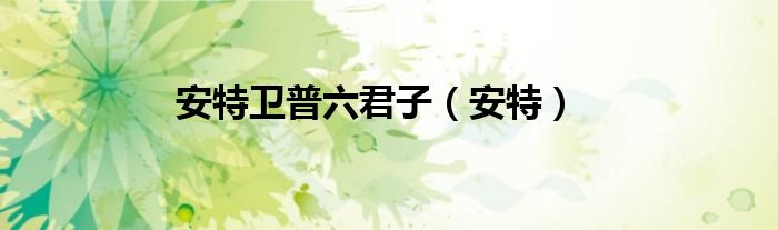 安特卫普六君子（安特）