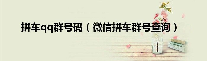 拼车qq群号码（微信拼车群号查询）