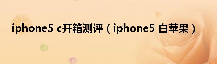 iphone5 c开箱测评（iphone5 白苹果）