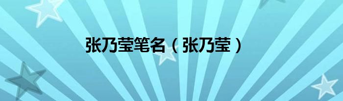 张乃莹笔名（张乃莹）