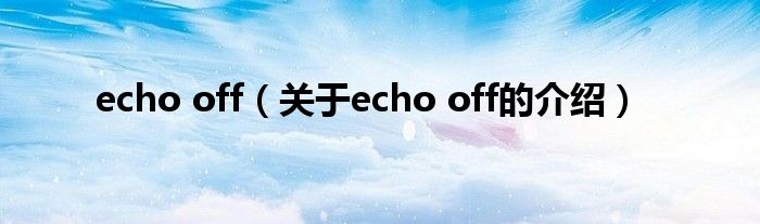 echo off（关于echo off的介绍）