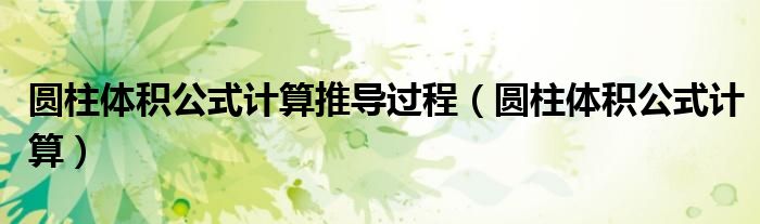 圆柱体积公式计算推导过程（圆柱体积公式计算）
