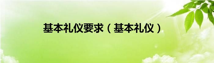 基本礼仪要求（基本礼仪）