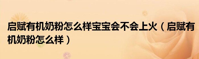 启赋有机奶粉怎么样宝宝会不会上火（启赋有机奶粉怎么样）