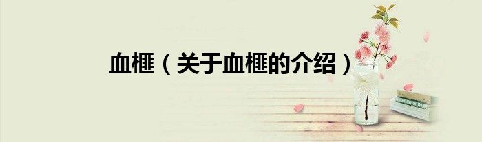 血榧（关于血榧的介绍）