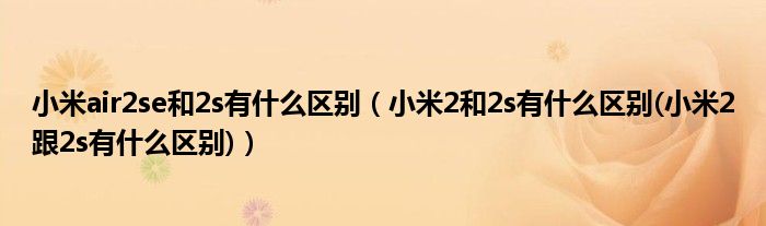 小米air2se和2s有什么区别（小米2和2s有什么区别(小米2跟2s有什么区别)）