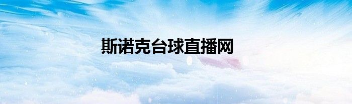 斯诺克台球直播网