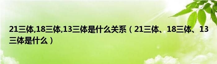21三体,18三体,13三体是什么关系（21三体、18三体、13三体是什么）