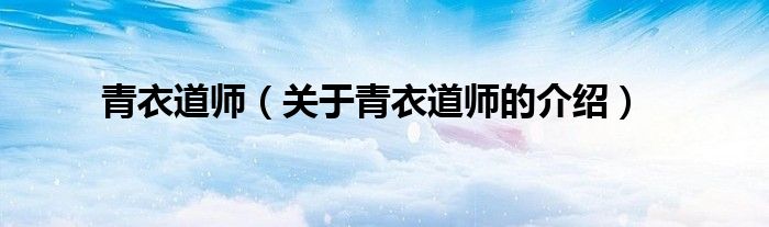 青衣道师（关于青衣道师的介绍）