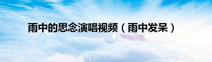 雨中的思念演唱视频（雨中发呆）