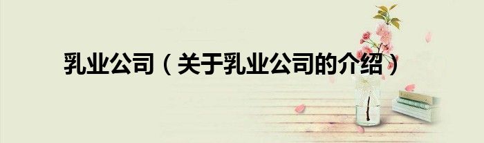 乳业公司（关于乳业公司的介绍）