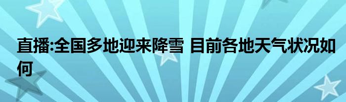 直播:全国多地迎来降雪 目前各地天气状况如何